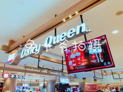 -DQ·蛋糕·冰淇淋(合生汇店)