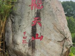 -飞天山旅游区