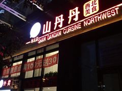 门面-山丹丹西北菜(金贸大厦店)