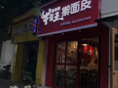 门面-十三朝牛馍王擀面皮(骡马市店)