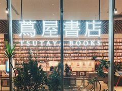 -茑屋书店(天目里店)