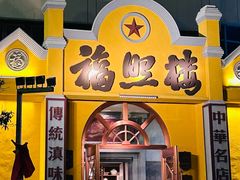 -福照楼汽锅鸡·云南菜(火车站锦江店)