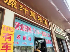 门面-广场正宗原汁薏米店