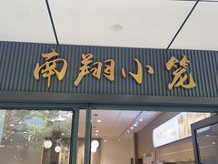 -上味馆南翔小笼(杏山路店)