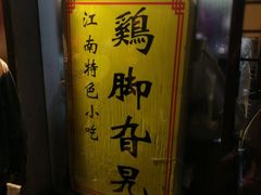 -鸡脚旮旯平江路店