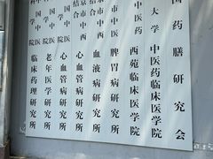 -中国中医科学院西苑医院(本部)