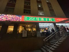 -柴窝堡22号辣子鸡·传承新疆菜