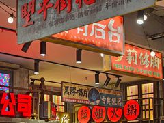 -萍姐火锅·公路夜市(南京新街口店)