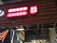门面-童陈记重庆冷串串(食宝街店)