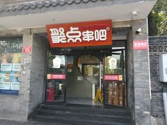 门面-聚点串吧·北京烧烤(赵登禹路店)