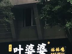 -嘉州叶婆婆钵钵鸡(建设路店)