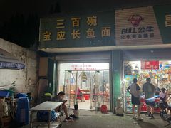 -三百碗宝应长鱼面(板仓街店)