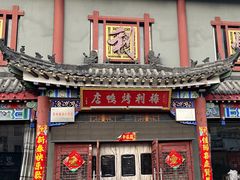 -梅利汴京烤鸭•开封豫菜地标店(晋安路店)