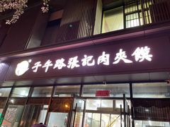 -子午路张记肉夹馍(翠华路店)