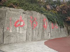 -敬亭山风景名胜区