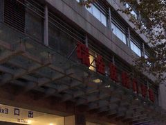 -上海交通大学医学院附属瑞金医院(总院)