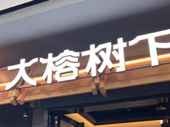 -大榕树下顺德菜(融创茂店)