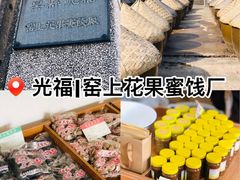 -苏州市吴中区光福窑上花果蜜饯厂