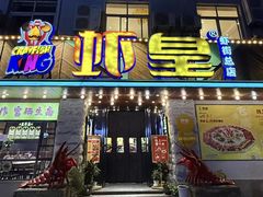 -虾皇(龙虾城旗舰店)