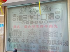 -福合埕牛口福·牛肉火锅·牛肉丸