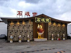 -石岐佬中山菜馆(张溪店)