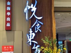-金海华·悦食东方(苏州中心商场店)