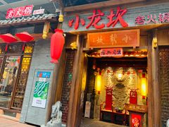 门面-小龙坎火锅(仓山万达店)