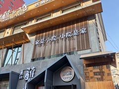-蘸小院铁锅炖·蘸酱菜·东北菜(怀远门店)