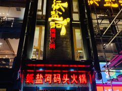 门面-纸盐河码头火锅(十八梯店)