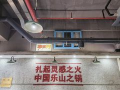 大堂-扎起市井老火锅(乐山总店)