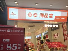 -舜华临武鸭·湖南零食特产(三王街店)