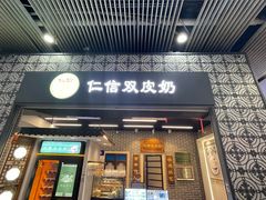 -仁信双皮奶(广州南站店)