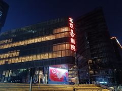 -北京喜剧院