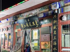 门面-东兴顺爆肚张