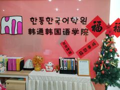 -韩通韩国语学院(虹口校区)