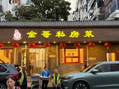 -金哥私房菜馆(张府园总店)