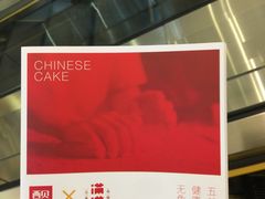 宣传资料-满满元气和田大枣糕·蛋糕(朝阳大悦城店)