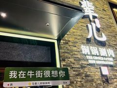 -牛街·马辈儿涮肉(牛街总店)