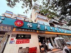 -帖老大羊肉汤烩面烧烤(康复后街总店)
