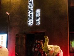 门面-好介口深夜酒馆(梅江店)