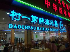 -海岛渔村大酒店(云霄路店)
