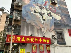 -张记炸串肠粉