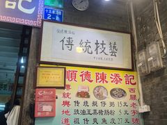 -陈添記·祖傳爽鱼皮·西关老字号(广州首店)