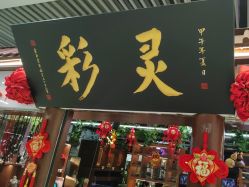 -灵彩珠宝(朗香街店)