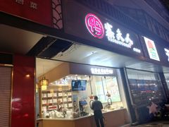 -鸭寨夫人(无锡首店)