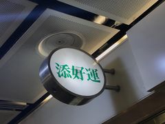 -添好运点心专门店(中环IFC店)