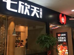门面-七欣天(上海淮海路新尚广场店)