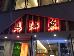 门面-乌江鱼杭帮菜(西湖店)