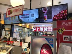 -沪上阿姨·精选茶饮(天河城店)