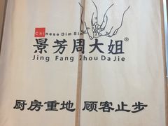 -景芳周大姐(国大城市广场店)